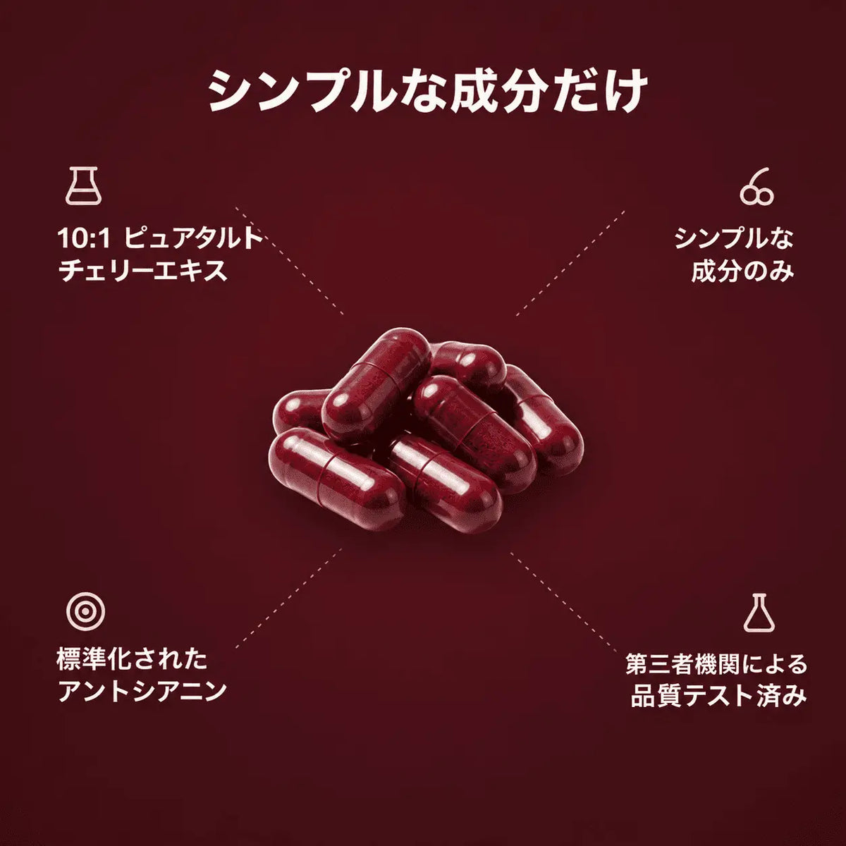 シンプルな、ひとつの成分